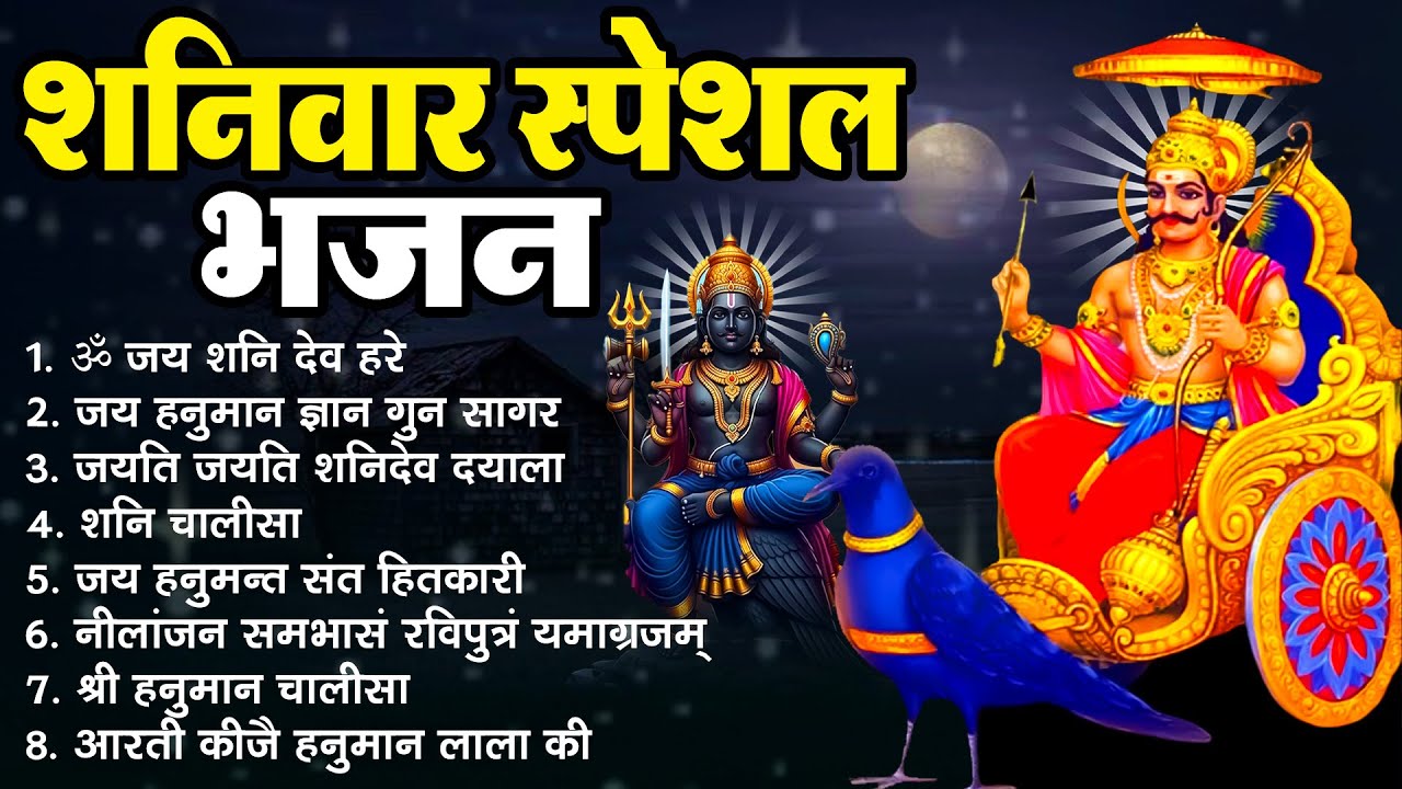 शनिवार स्पेशल भजन | Shanidev Bhajan | नीलांजन समभासं रविपुत्रं यमाग्रजम् | जय हनुमान ज्ञान गुन सागर