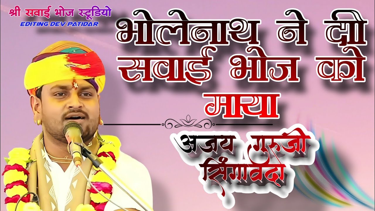 भोलेनाथ ने दी सवाई भोज को माया श्री अजय गुरुजी सिंगावदा 