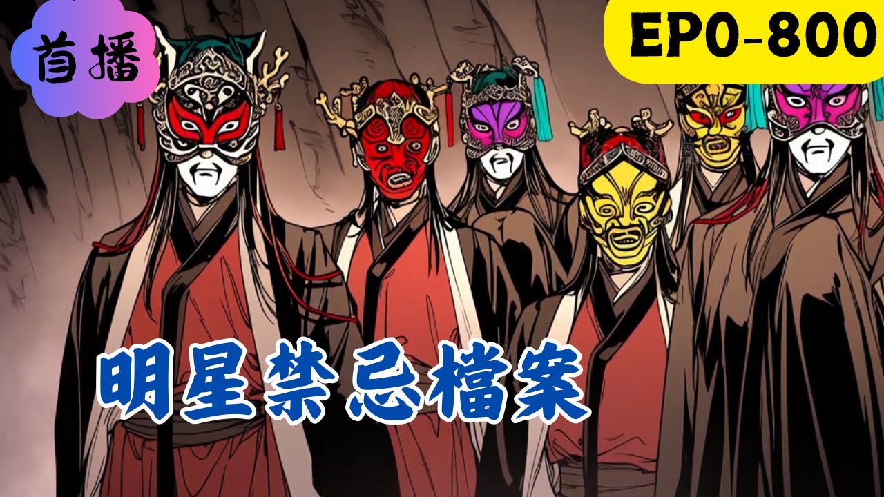 從為求富貴獻祭子女的大眼女星，到靠玄學續命的功夫巨星；從用玄學求子的鋼炮導演，到被大佬當做人形貔貅，入圈吸運的富貴女星，很少有人知道，娛樂圈的光鮮外表下藏著多少不堪入目的暗黑真相！
