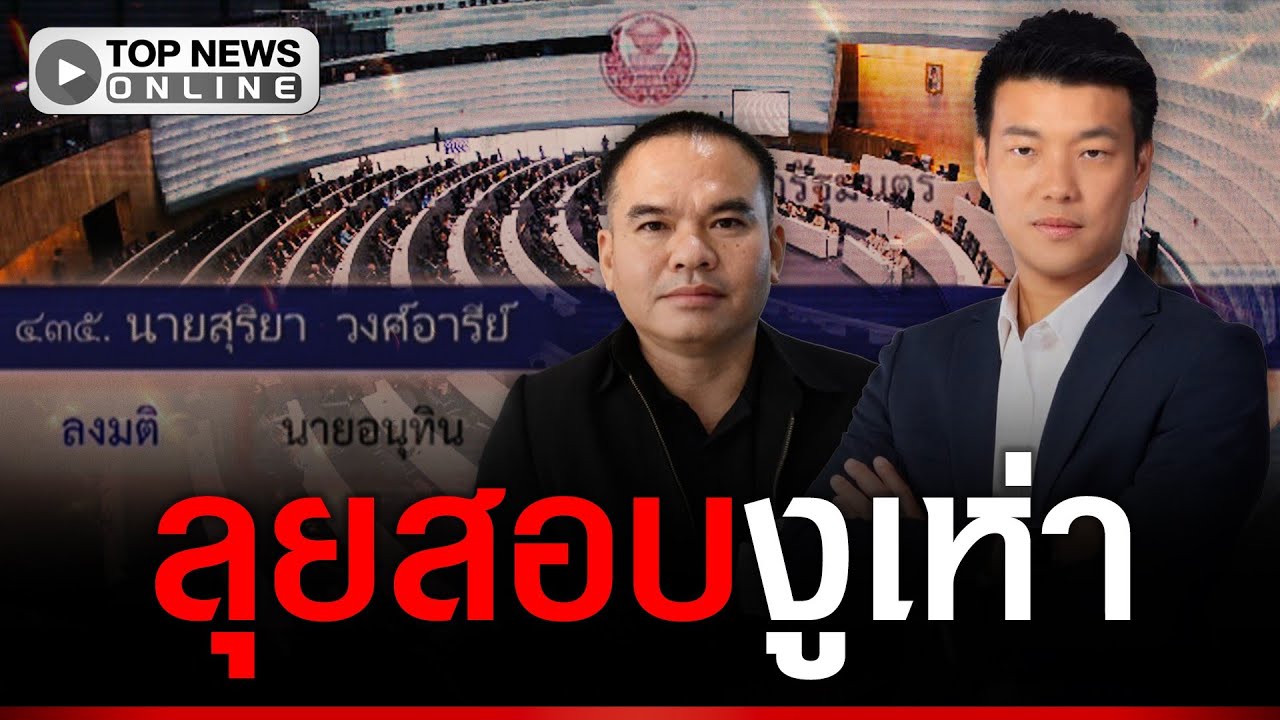 “เท้ง” ลุยสอบวินัยงูเห่า สส.อุดรธานี เขต 7 ทรยศโหวต “อนุทิน” นั่งนายกฯ