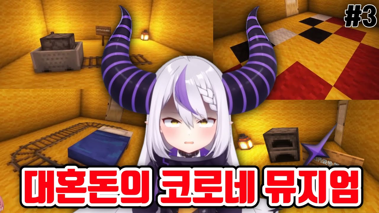 (3화) 코로네의 광기가 담긴 코로네 뮤지엄  [ 홀로라이브 / 오카유 / 코로네 / 루이 / 미오 / 후부키 / 다크니스 / 도로켄 ]