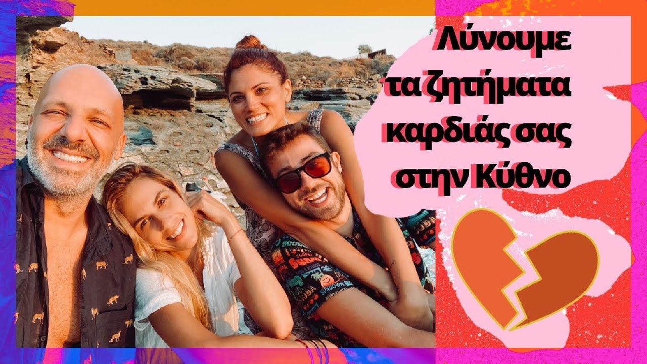 Δίνουμε Λύσεις Στα Ερωτικά Σας Προβλήματα! [ΚΥΘΝΟΣ 2020]