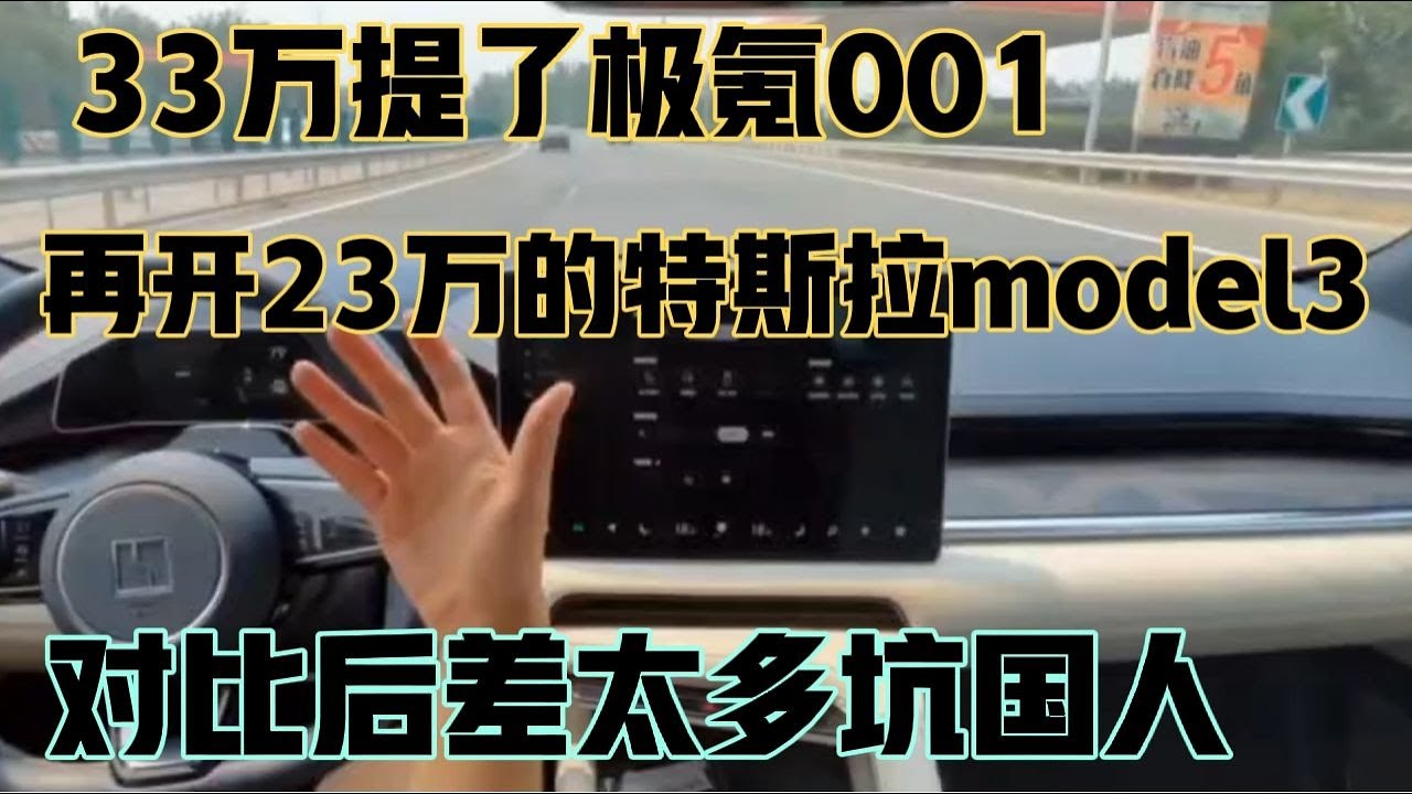 33万提了极氪001，再开23万的特斯拉3，对比后差太多坑国人