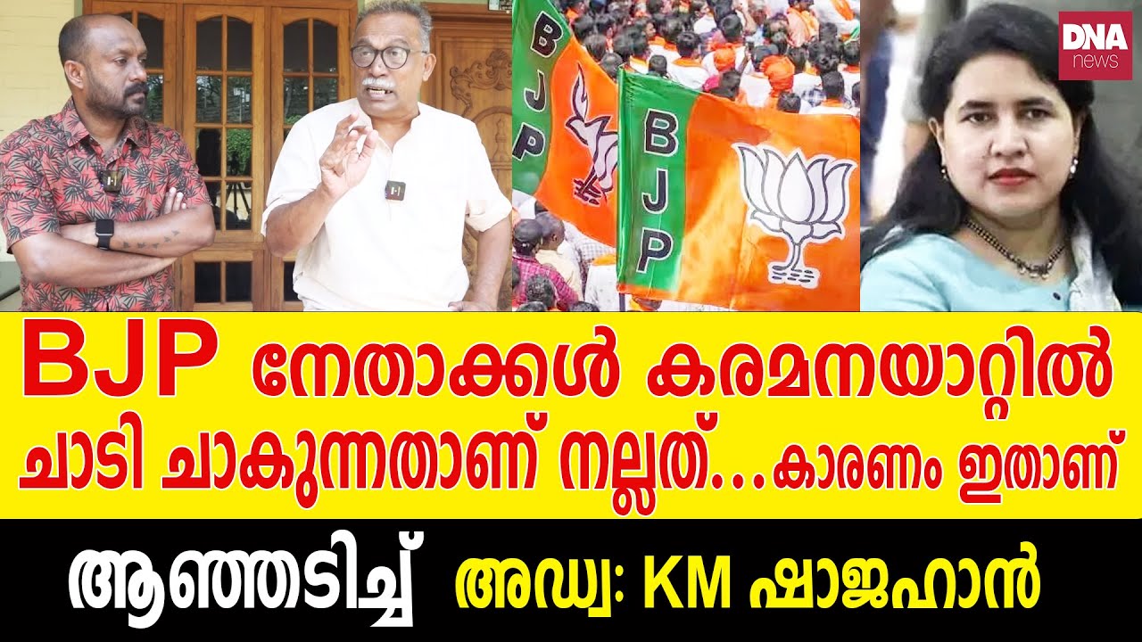 വീണയെയും പിണറായിയെയും സംരക്ഷിക്കുന്നത് ഇവരാണ്...ജനം തിരിച്ചറിയണം  | dnanewsmalayalam