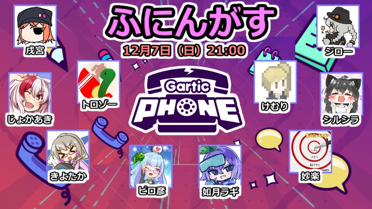 2025/12/07【Gartic Phone】お絵描きバトルロイヤル【ふにんがす】