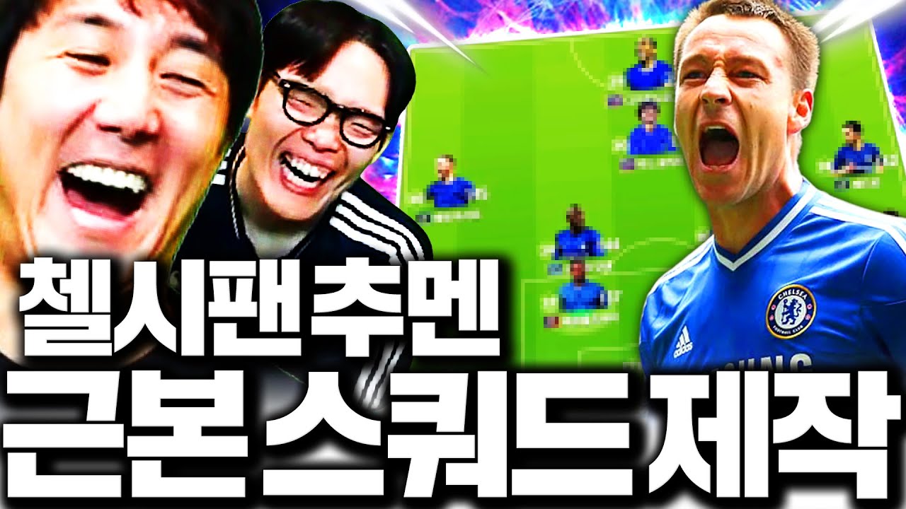 이스타 이주헌 왔다! 본캐 폭풍현질 첼시 스쿼드 갑니다ㅋㅋㅋ