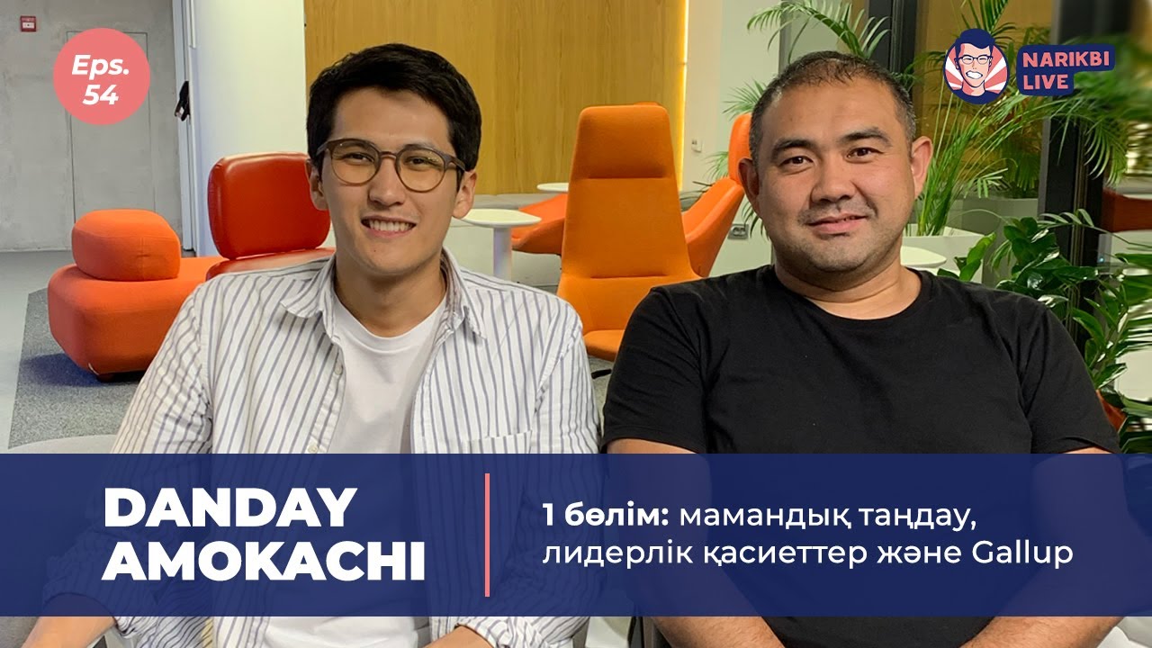 Danday Amokachi, 1 бөлім: мамандық таңдау, лидерлік қасиеттер және Gallup / Narikbi LIVE #54