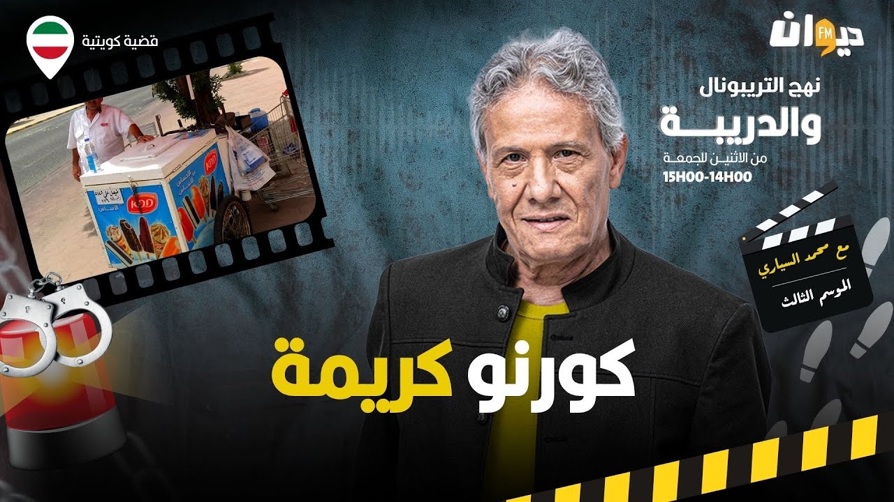 الحلقة 393 من نهج التريبونال والدريبة (مع محمد السياري) | كورنو كريمة