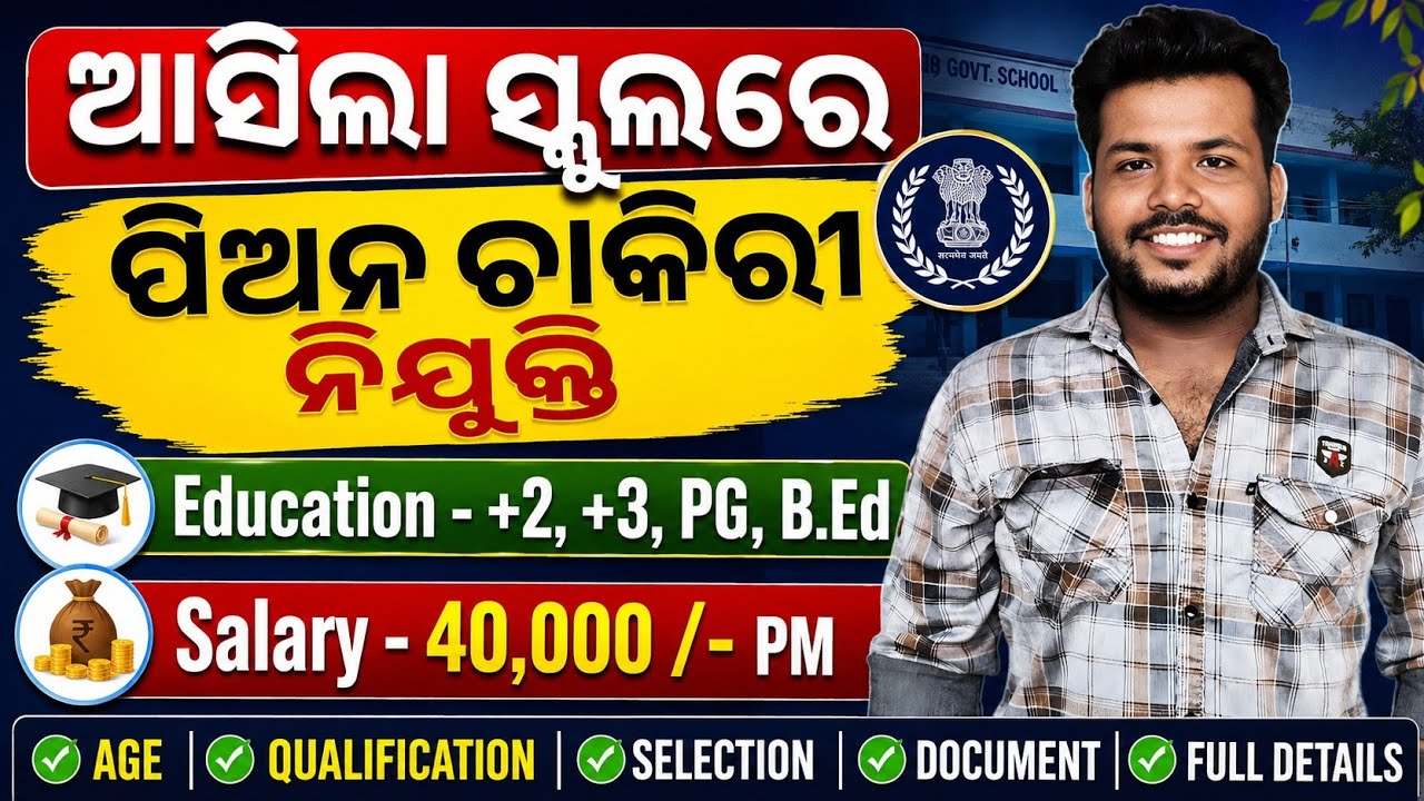 Odisha School Peon Recruitment 2026 ! Odisha Peon Job Vacancy 2026 ! Peon Job ! Odisha Govt Job !