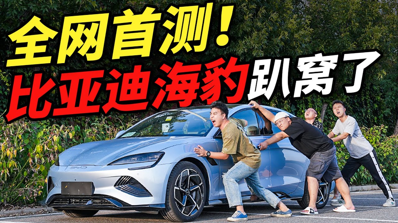 全网首测！比亚迪海豹的续航竟然不到6折？