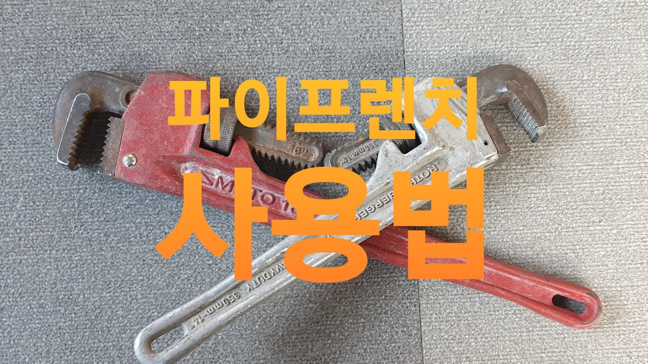 파이프렌치 사용법.(강관 작업).