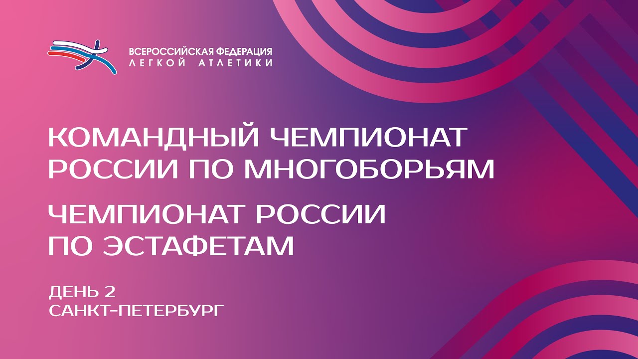 Командный Чемпионат России по многоборьям и Чемпионат России по эстафетам - 2 день