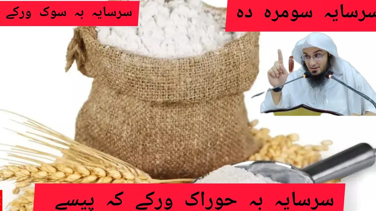 سرسایہ بہ حوراک ورکے کہ پیسے sheikh abo hassan salafi 