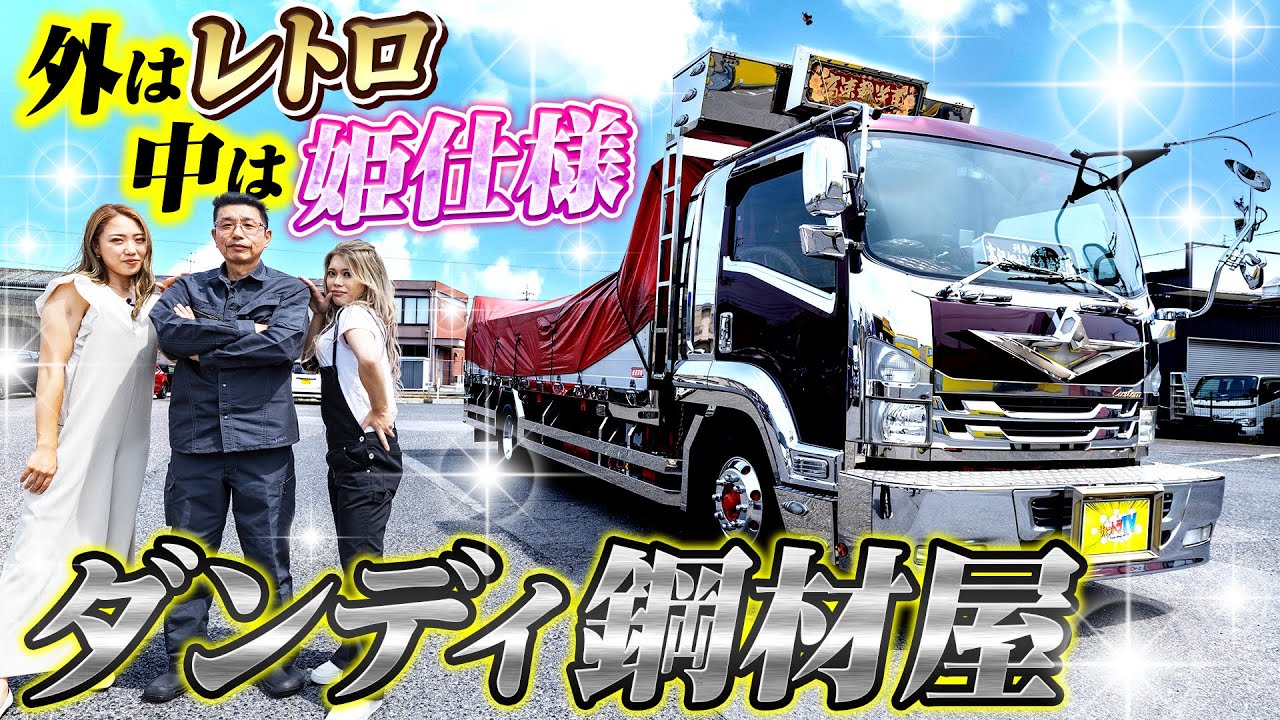 【ワインレッドの心】トラックに乗って28年！レトロで激シブ鋼材屋フォワード！