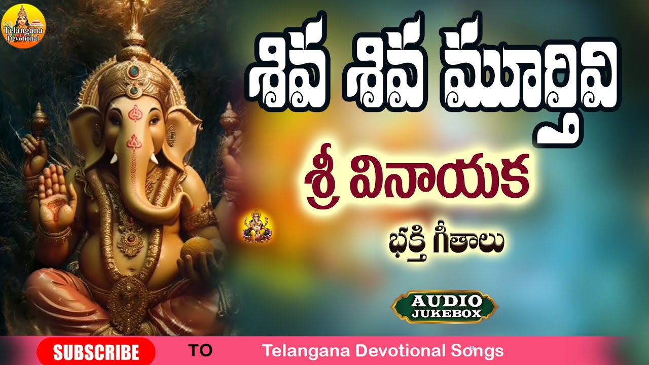 శివ శివ మూర్తివి గణనాథ | శ్రీ వినాయక భక్తి గీతాలు | 2025 Super Hit Lord Vinayaka Songs | Ganesh song