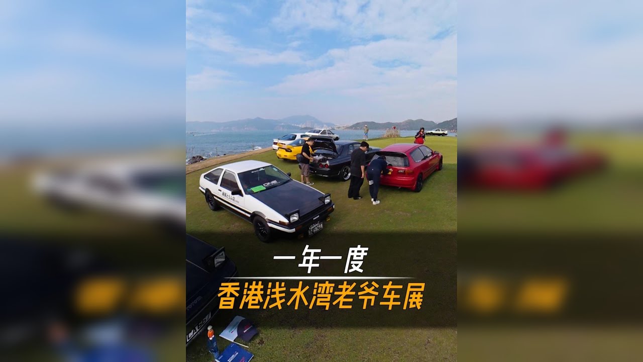 一年一度的香港清水湾老爷车展到底有多美！