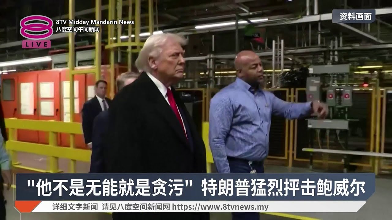 "那人很快要走了" 特朗普批鲍威尔无能【2026.01.14 八度空间午间新闻】