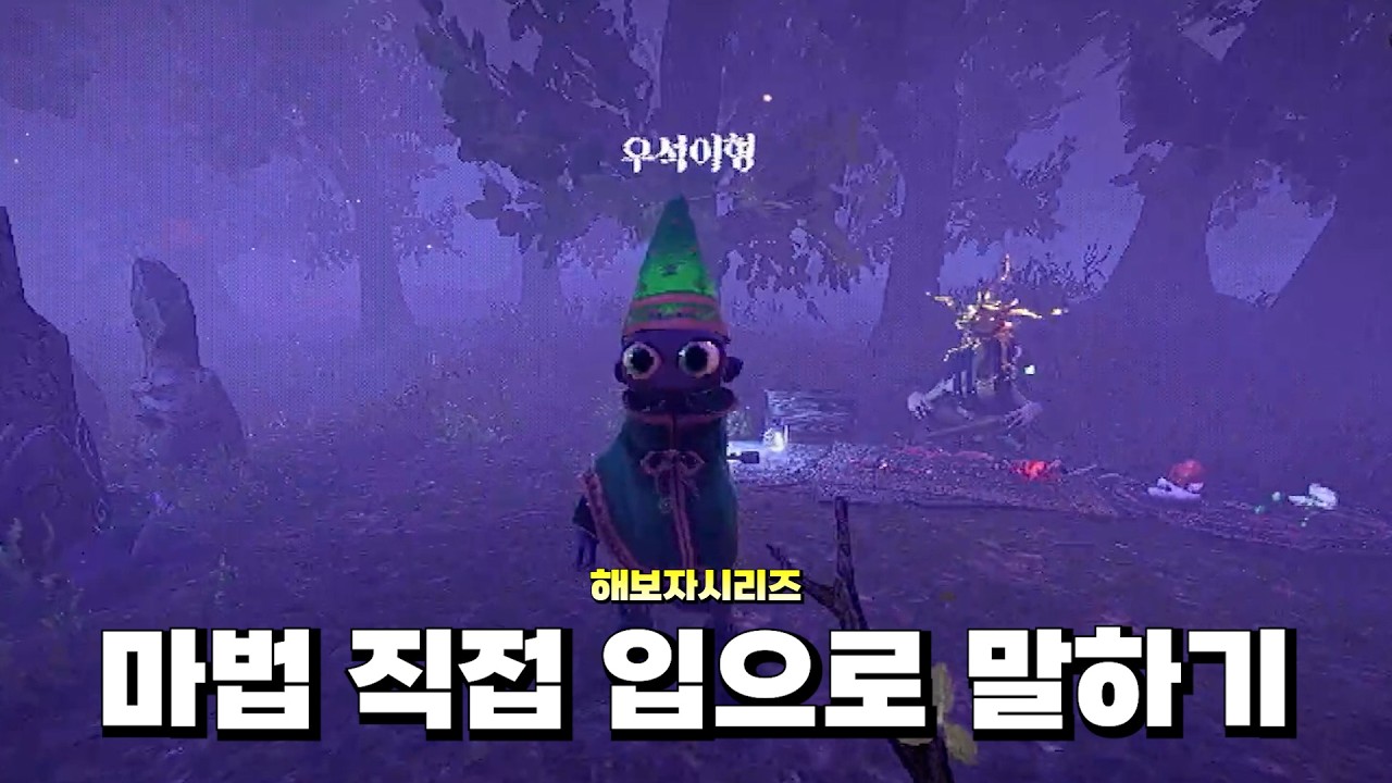 마이크로 직접 마법 주문 외우는 게임 (얍얍) - 해보자시리즈