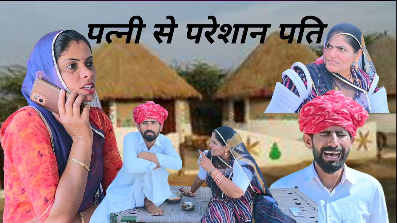 पति परेशान दुःखी मां 😔 मारवाड़ी कामेडी ✅ Babu jani 