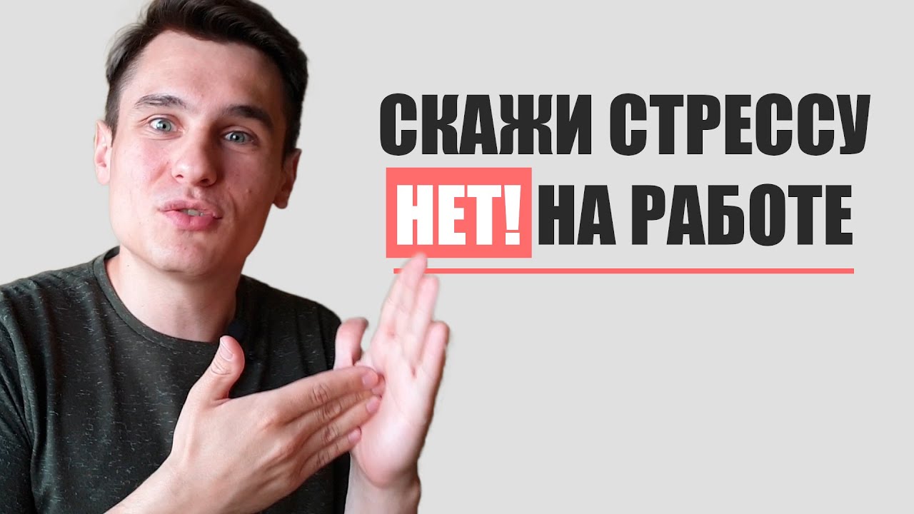 Как избавиться от стресса на новой работе? Советы из практики