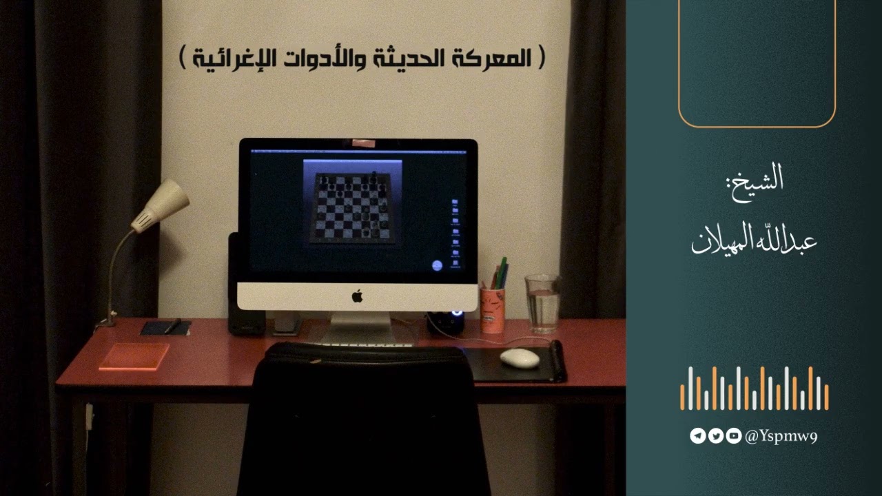 المعركة الحديثة والأدوات الإغرائية - الشيخ عبدالله المهيلان