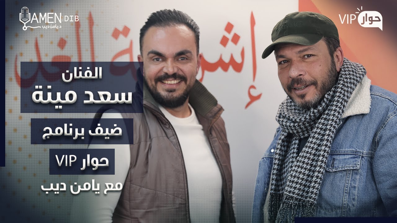 الفنان سعد مينا ضيف برنامج حوار VIP مع د. يامن ديب
