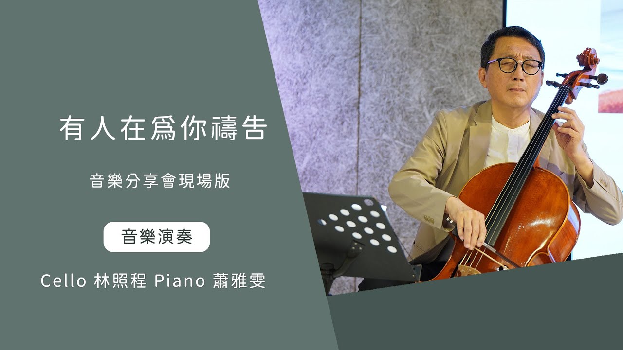 有人在為你禱告 音樂會現場 │Cello林照程 Piano 蕭雅雯│老照愛音樂│靈修音樂
