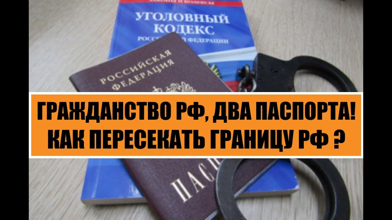 ГРАЖДАНСТВО РФ, ДВА ПАСПОРТА и ПЕРЕСЕЧЕНИЕ ГРАНИЦЫ РОССИИ.  Миграционный юрист.