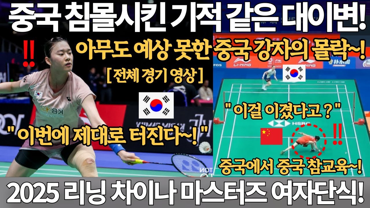 중국 침몰시킨 기적 같은 대이변! 아무도 예상 못한 중국 강자의 몰락! 중국에서 중국 참교육 2025 리닝 차이나 마스터즈 배드민턴 대회 여자 단식 김가은 금메달 안세영 국뽕 반응