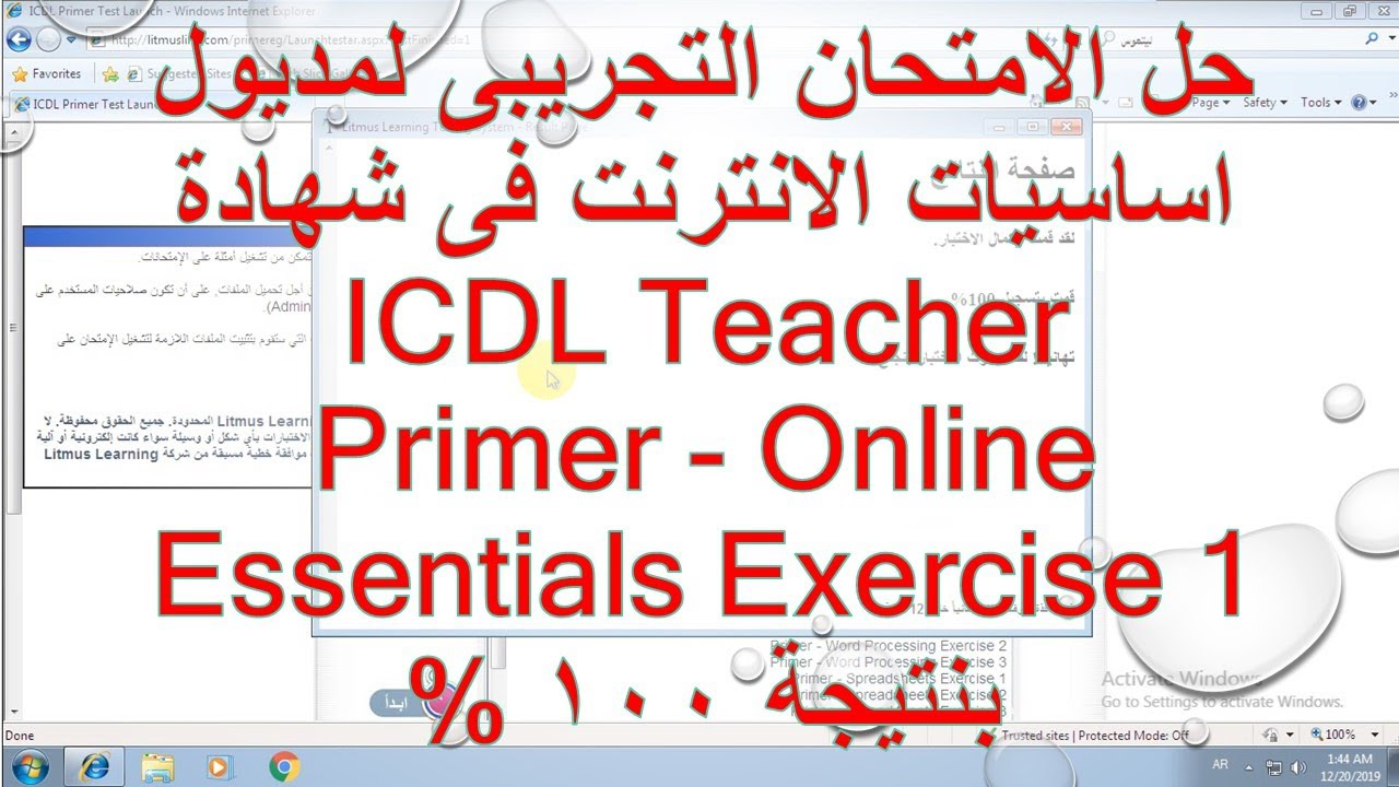 حل امتحان مديول اساسيات الانترنت فى شهادة ICDL Teacher Primer - Online Essentials Exercise 1  100%