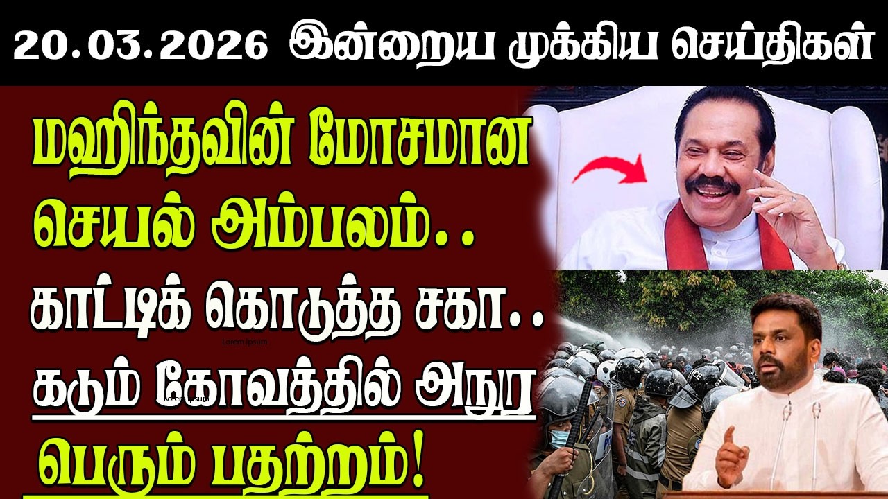 Sri Lanka Tamil News | 20.03.2026 | இலங்கையின் இன்றைய முக்கிய செய்திகள் | Senkathir | SenkathirNews
