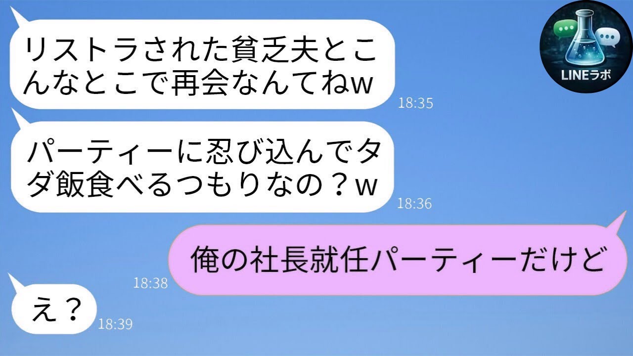 【LINE】失業した夫を即捨てた妻→3年後の再会で立場逆転し顔面崩壊ｗ