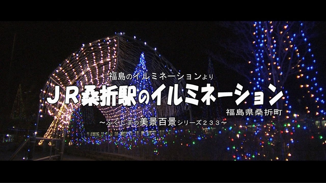 福島のイルミネーションより　～ＪＲ桑折駅広場のイルミネーション２０１６～