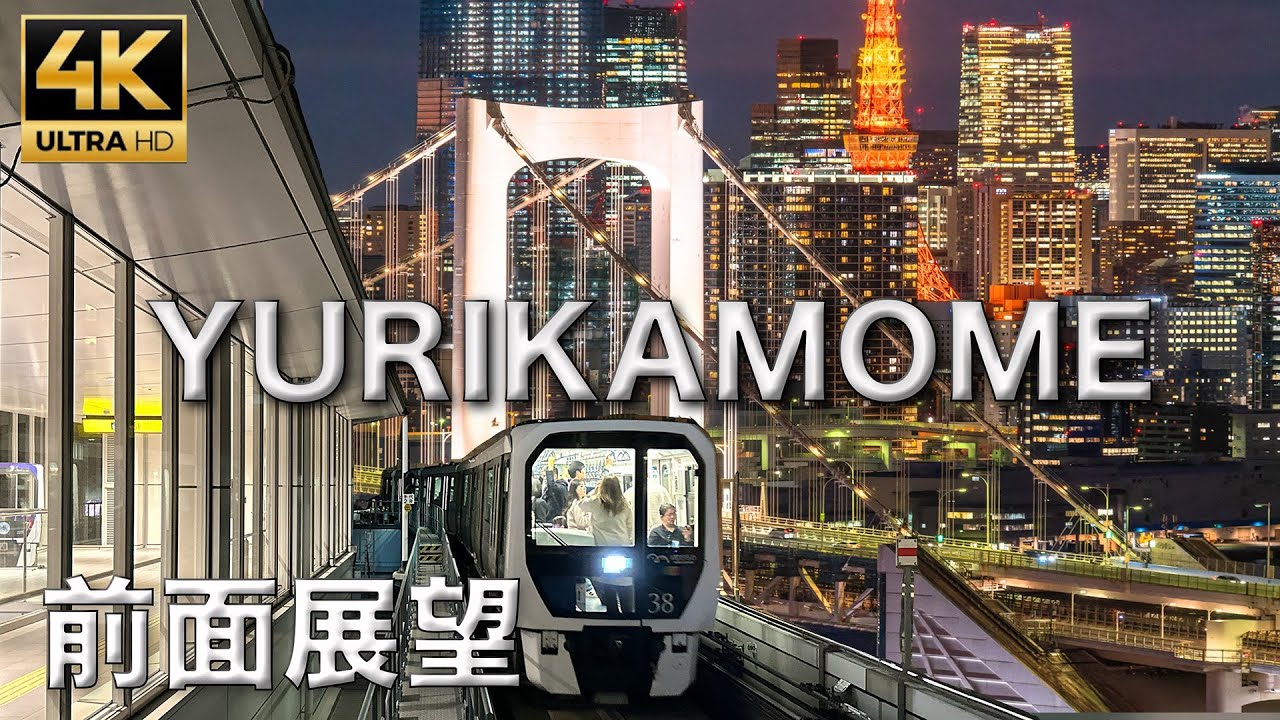 東京ゆりかもめ前面展望　全区間（豊洲ー新橋間）TOKYO URIKAMOME TOYOSU-SHIMBASHI 4K UHD 2024.05.29 #ゆりかもめ　#東京タワー
