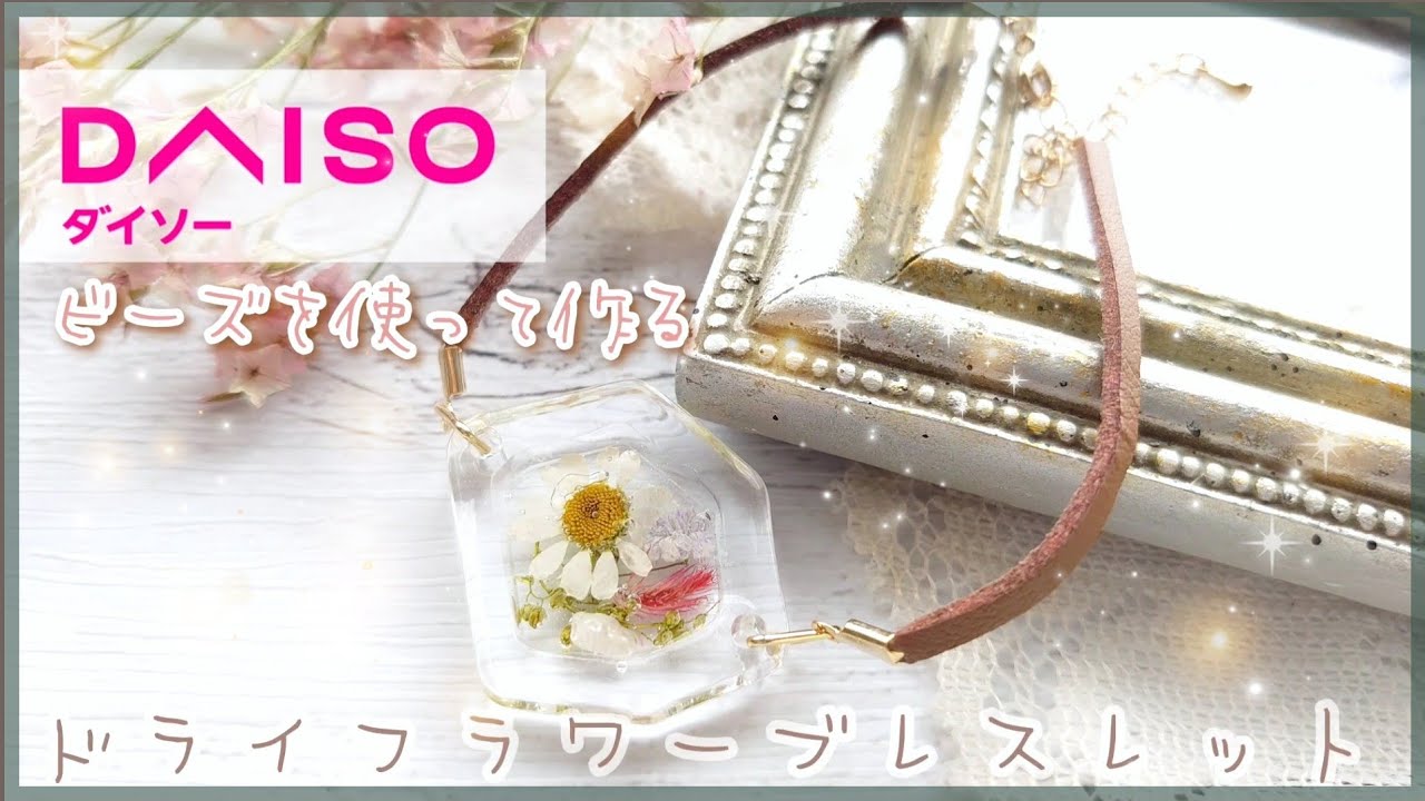 【DAISO】ダイソービーズで作るドライフラワー入りブレスレット【レジン】