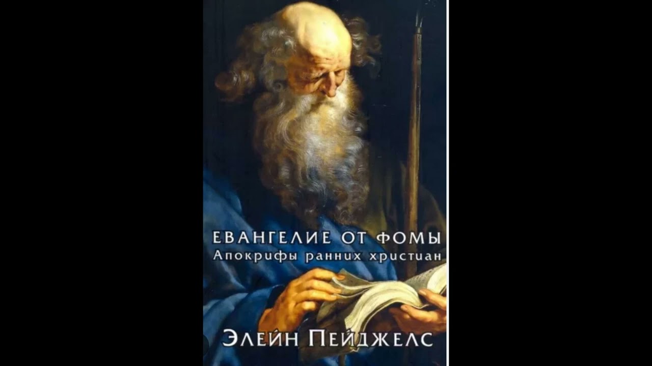 ЕВАНГЕЛИЕ ОТ ФОМЫ. АПОКРИФЫ РАННИХ ХРИСТИАН. Элейн Пейджелс
