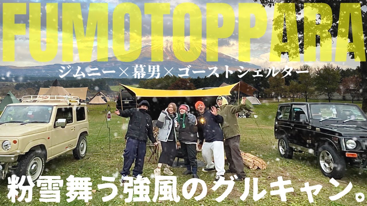 【ふもとっぱら】まさかの粉雪舞う強風に見舞われたふもとっぱらで冬キャンプ。ジムニー2台でグルキャンしてきました。