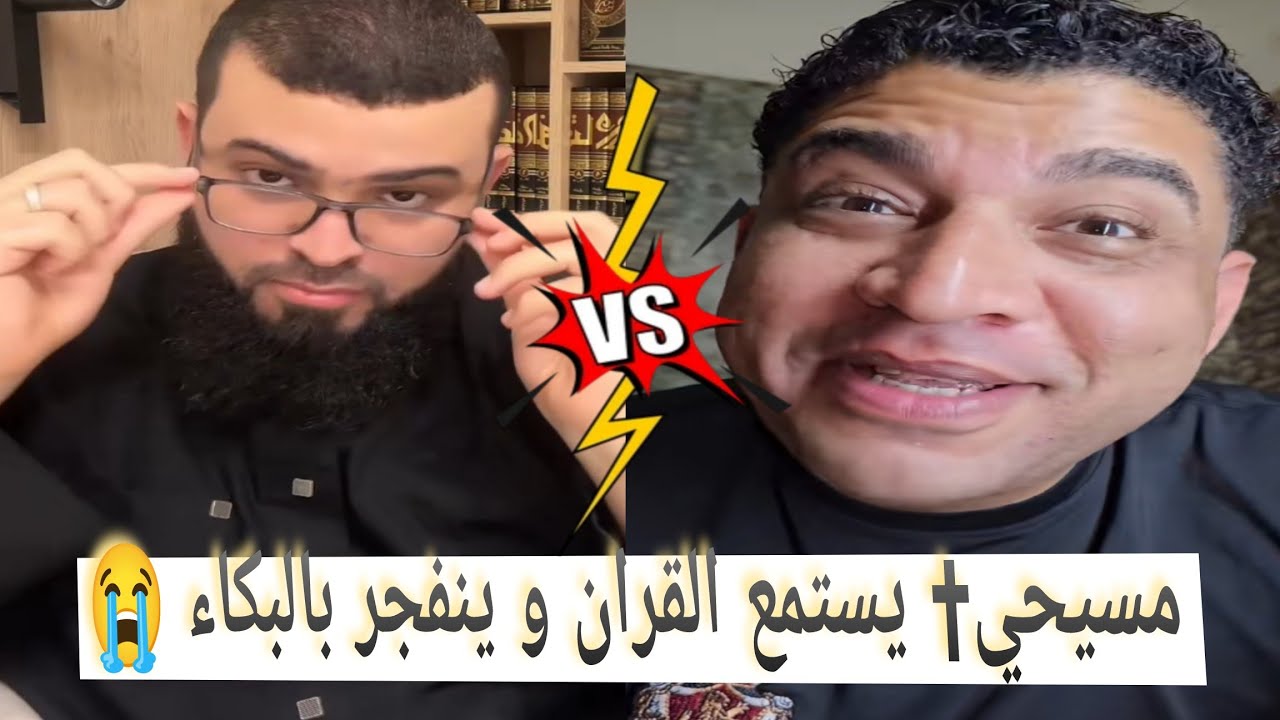 مسيحي✝ يستمع القران وينهار ويرتجف صوته من معرفه الحق الذي ظهرها الشيخ زين امامه #زين_خير_الله