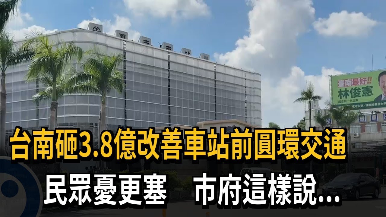 圓環改U型！台南砸3.8億改善車站交通　市民憂「車禍大增」－民視新聞