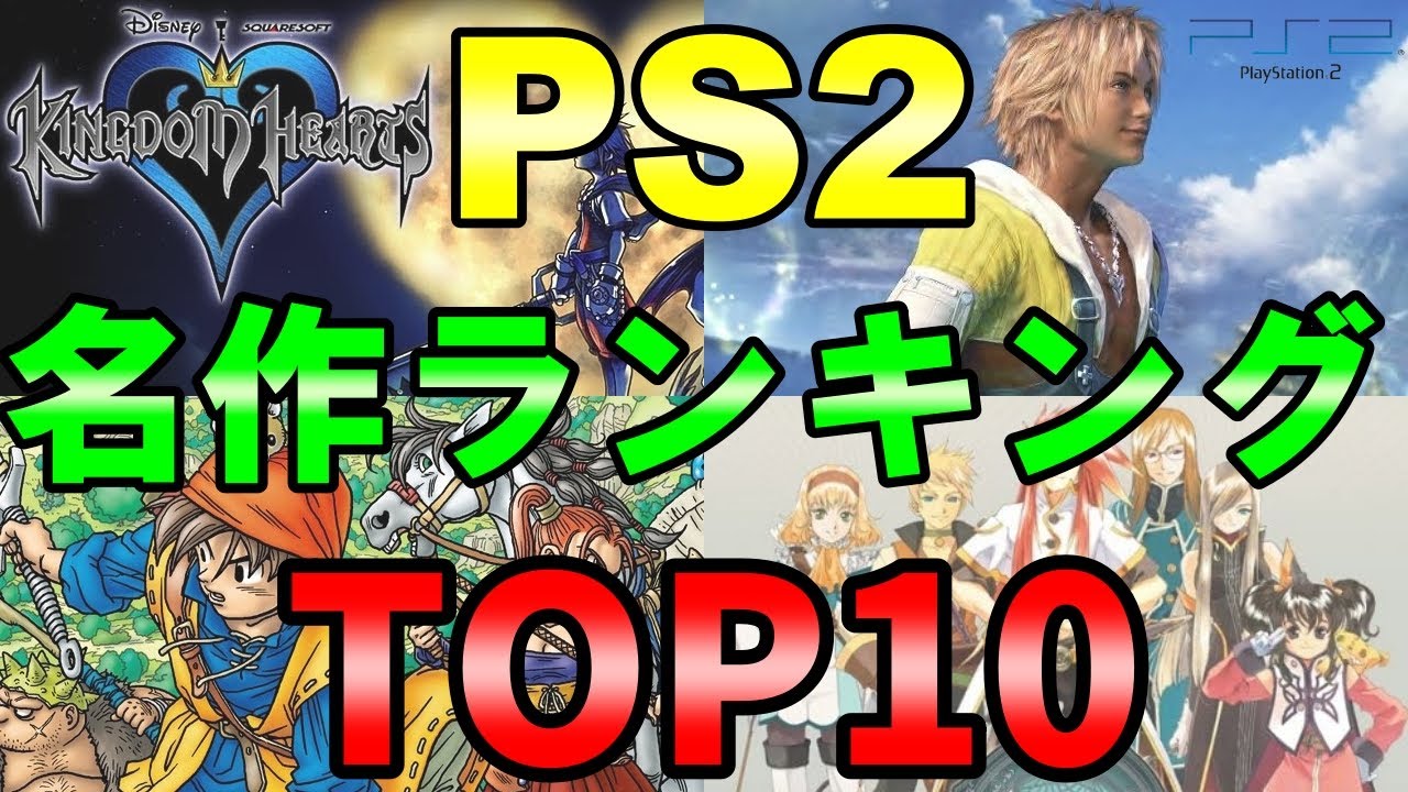 【PS2】RPG　名作ランキングTOP10