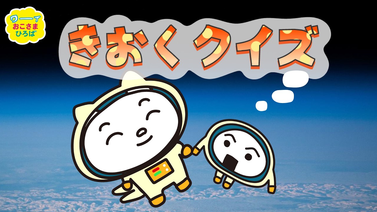 【 きおくクイズ その５】 うちゅうをおさんぽ | こどもがあそべるアニメ