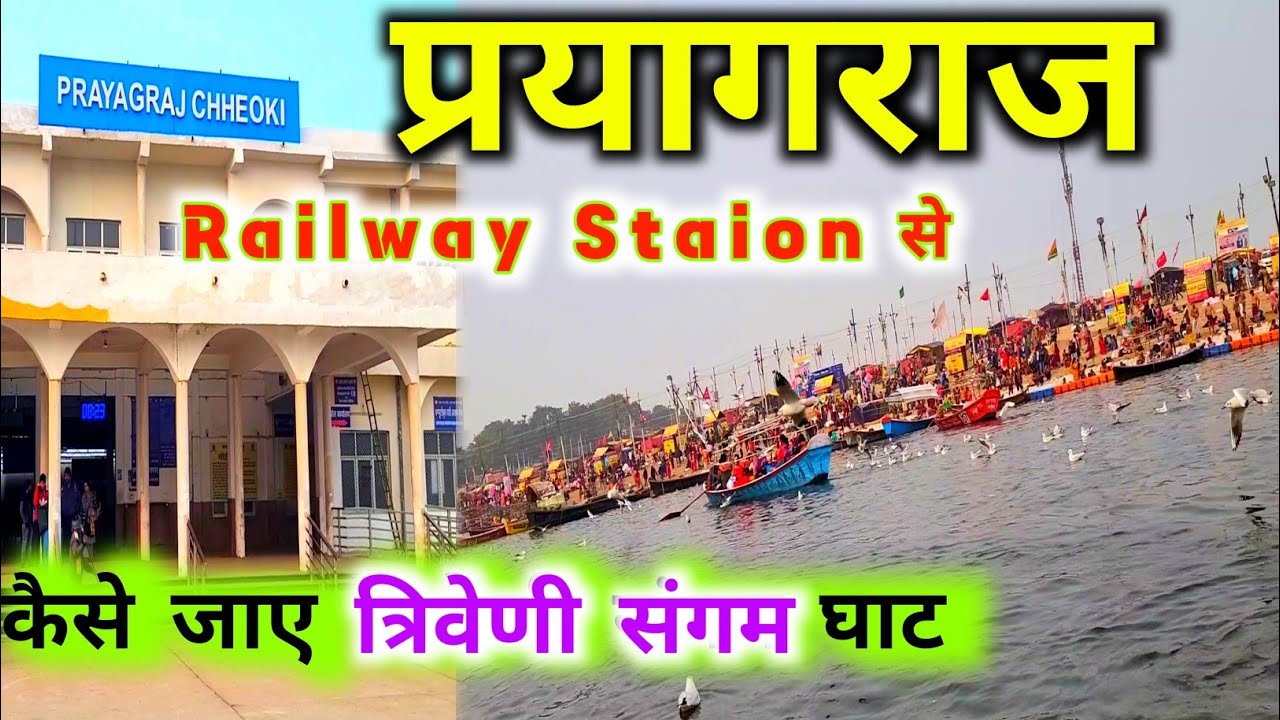 Prayagraj railway station to triveni sangam | कुंभ मेला 2025 कैसे जाए प्रयागराज chheoki जंक्शन से |