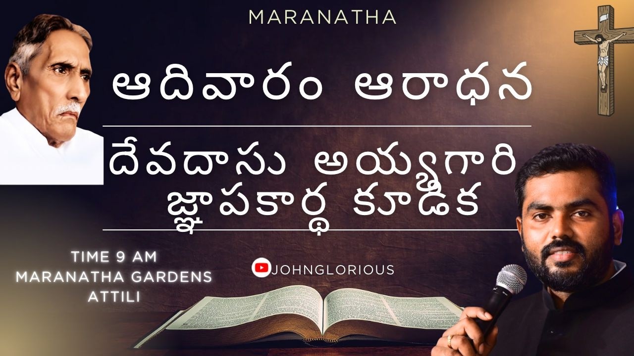 🔴 Live || ఆదివారం ఆరాధన || దేవదాసు అయ్యగారి జ్ఞాపకార్థ కూడిక || Maranatha Garden's 💒 Attili ||