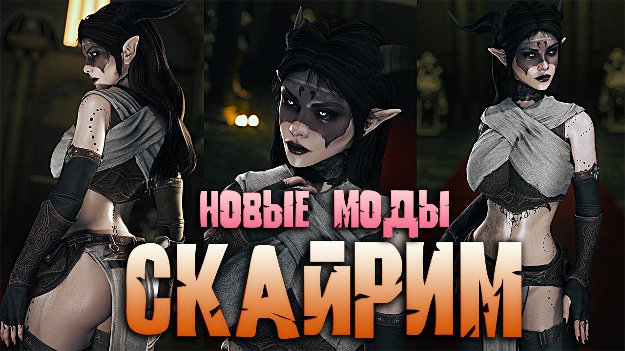 SKYRIM 10 ПОТРЯСАЮЩИХ НОВЫХ МОДОВ КОТОРЫЕ МОЖНО ПОПРОБОВАТЬ В 2026