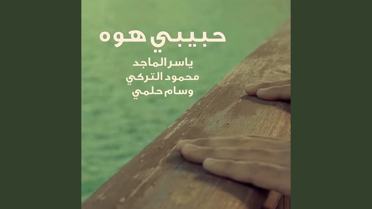 حبيبي هوة
