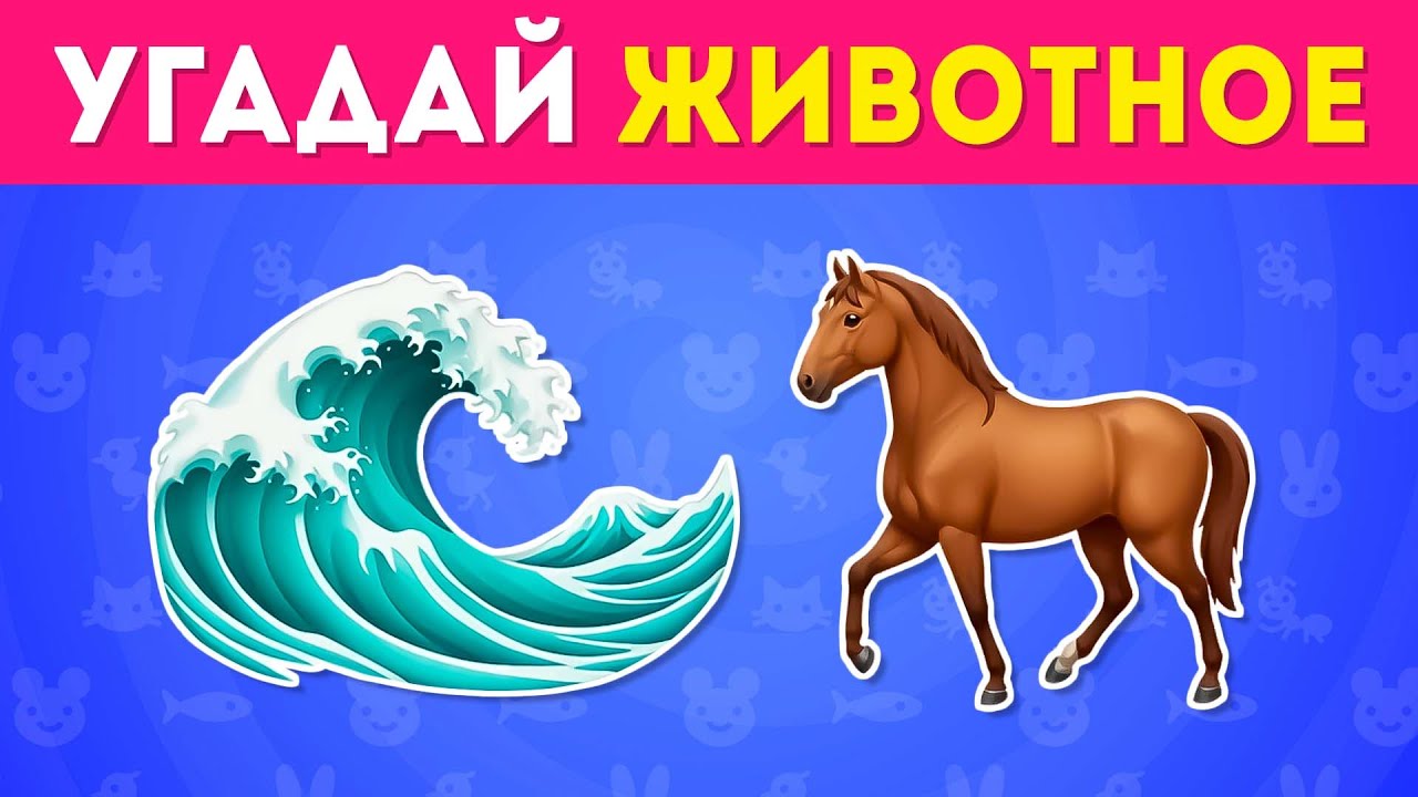 Угадай 55 животных по эмодзи 🤔🐻🐴🐷🔥 EMOJI COOL 😎