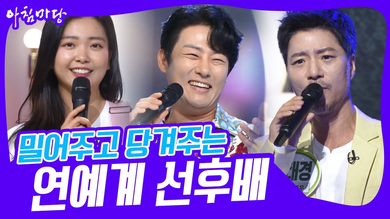 우리는 밀어주고 당겨주는 연예계 선후배! 출연자 노래 모음 [아침마당] KBS 230529 방송