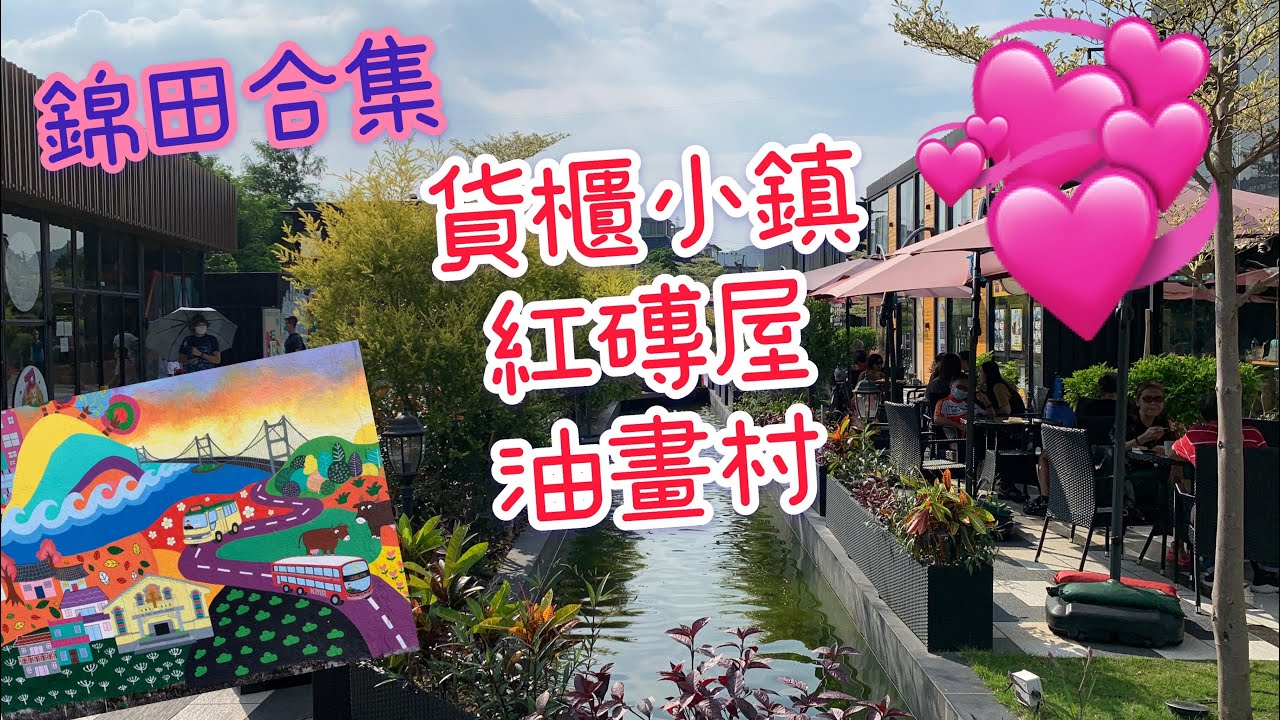 【元朗錦田半日遊】🏞壁畫村｜貨櫃小鎮｜紅磚屋｜打卡影相好地方｜親子遊｜🎁附送打卡神器 - 壁畫搜索地圖🏷，一圖在手唔使驚搵唔到壁畫喇