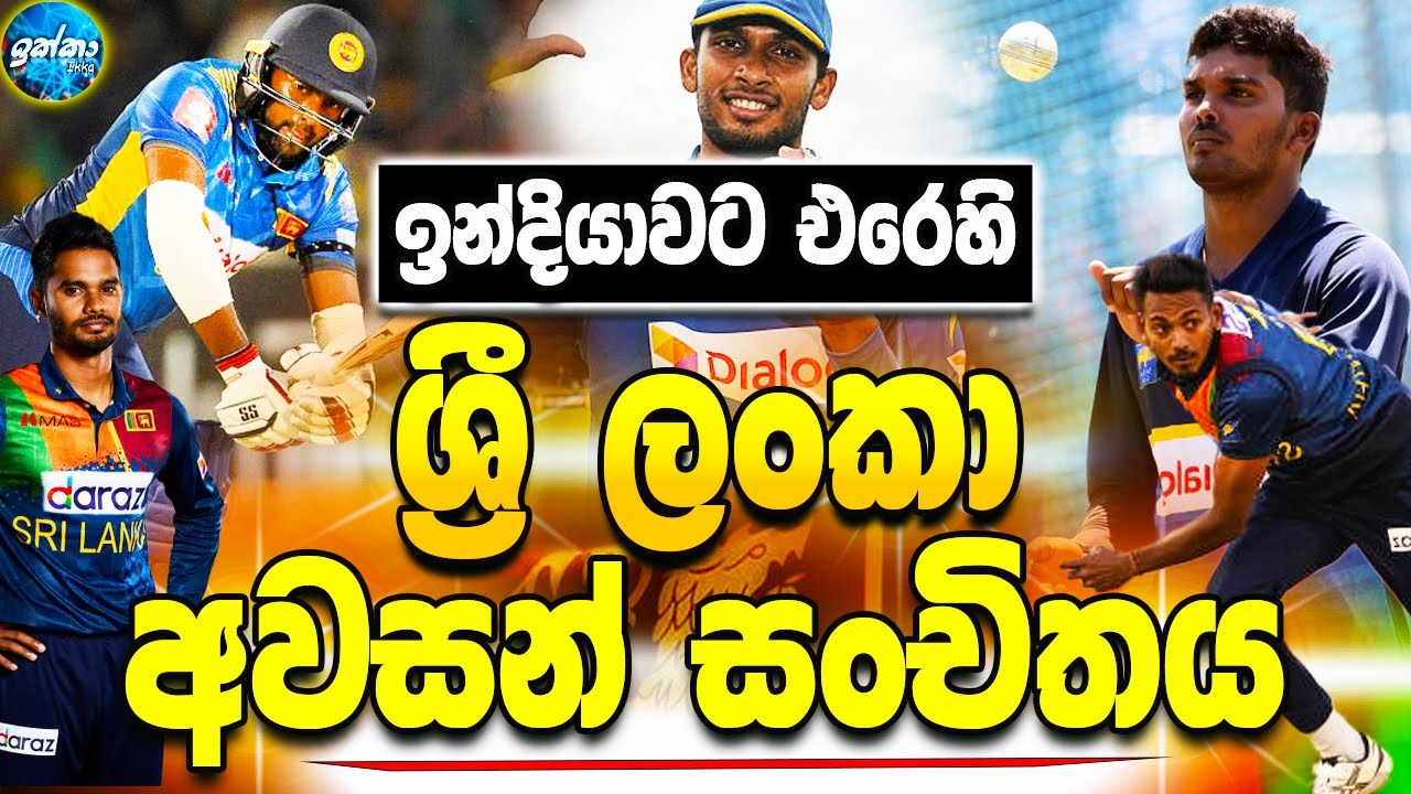 Sri Lanka vs India 2021- Final squad of Sri Lanka  against India - Sri Lanka Cricket - ikka slk