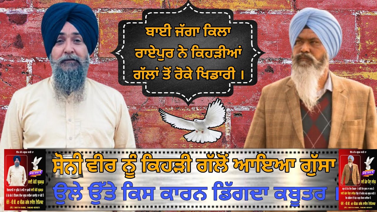 ਜੱਗਾ ਕਿਲ੍ਹਾ ਰਾਏਪੁਰ ਨਾਲ ਤੇ ਸੋਨੀ ਬ੍ਰਹਮਪੁਰ ਨਾਲ ਵਿਸ਼ੇਸ਼ ਮੁਲਾਕਾਤ।#PB49PIGEONCLUB |